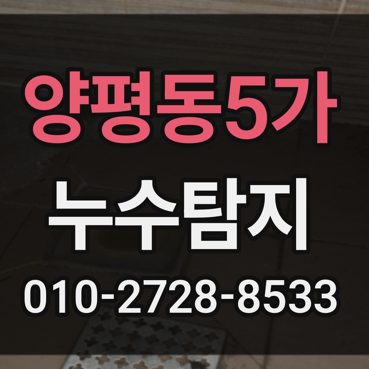 양평동5가 누수탐지