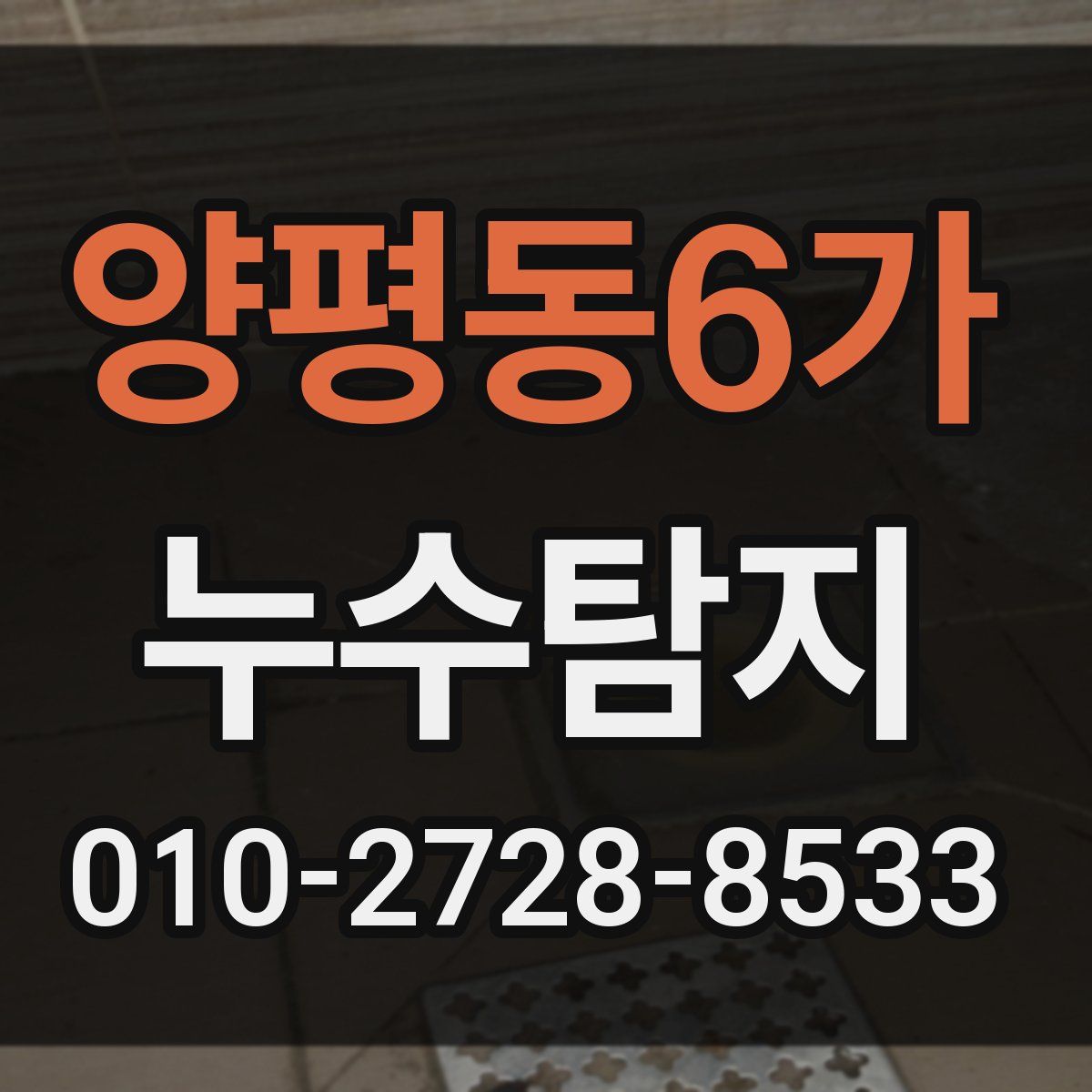 양평동6가 누수탐지