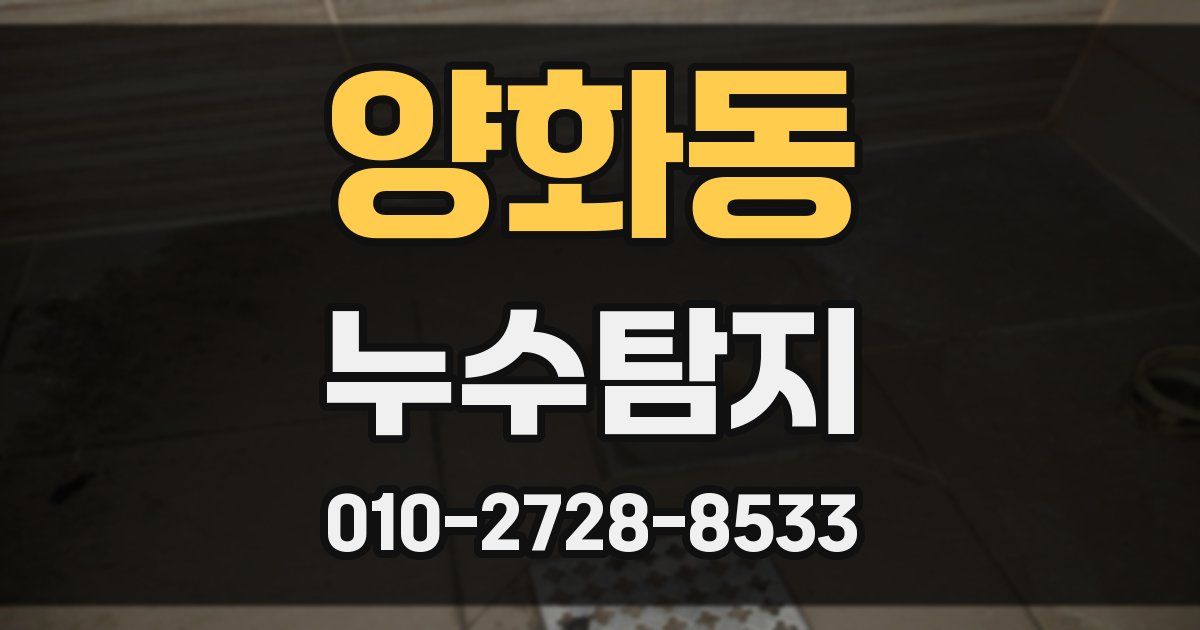 양화동 누수공사