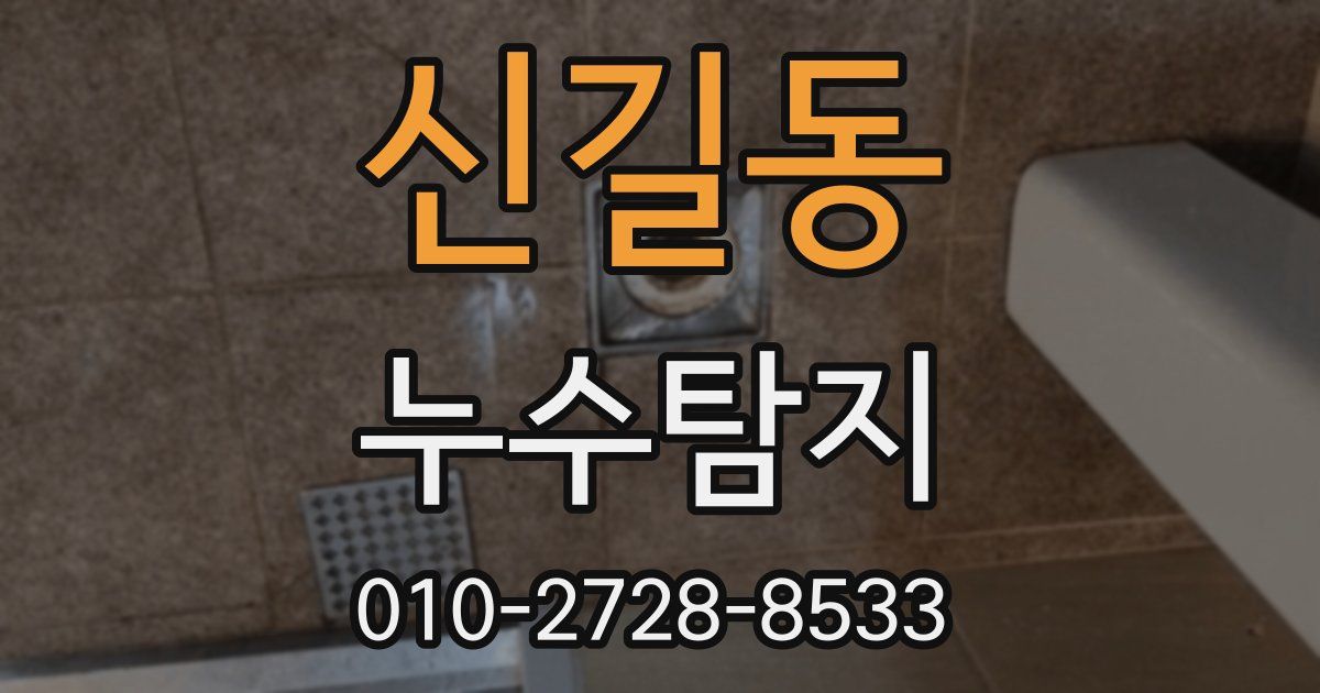 신길동 누수공사