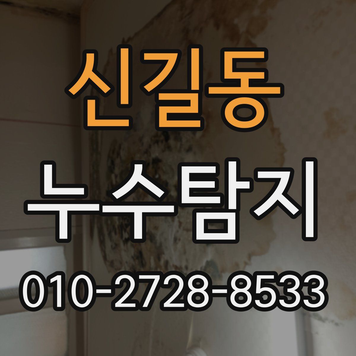 신길동 누수탐지