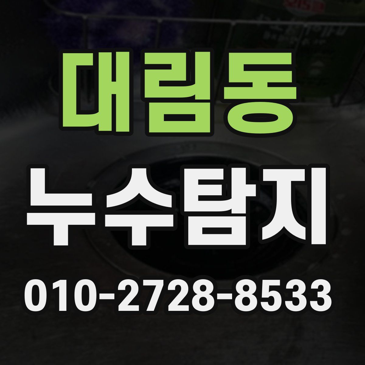 대림동 누수탐지