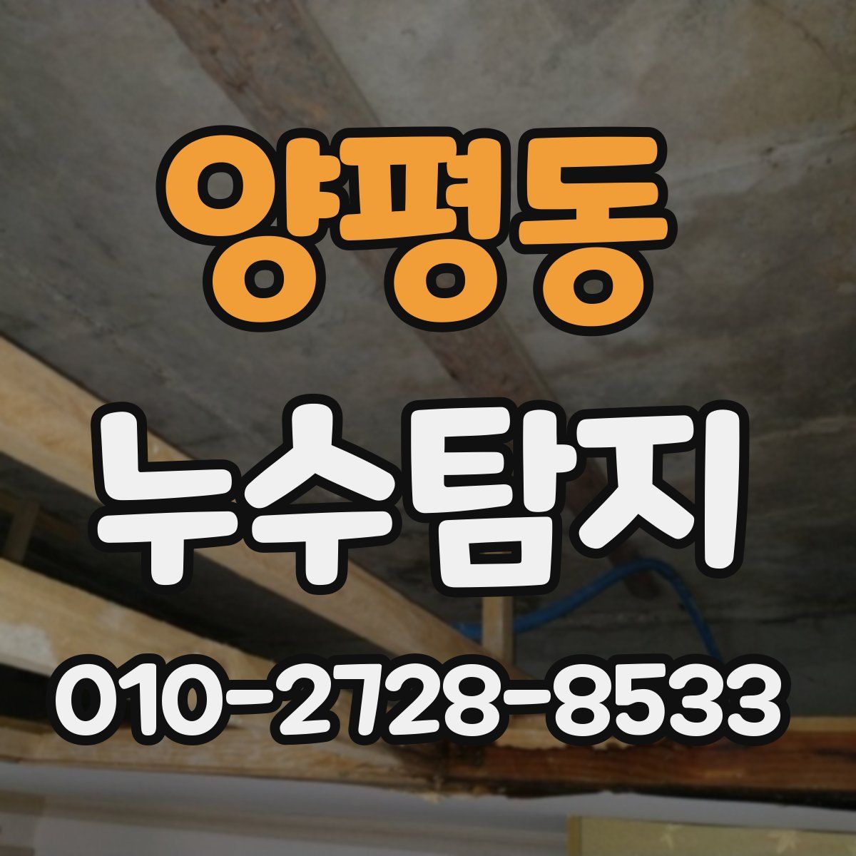 양평동 누수탐지