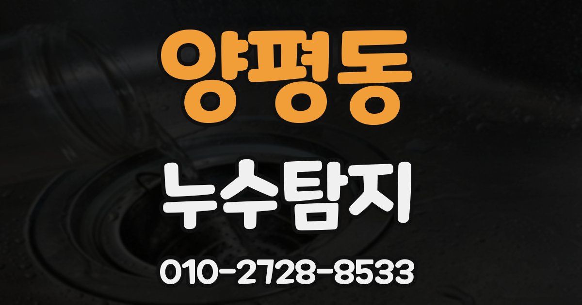 양평동 누수공사