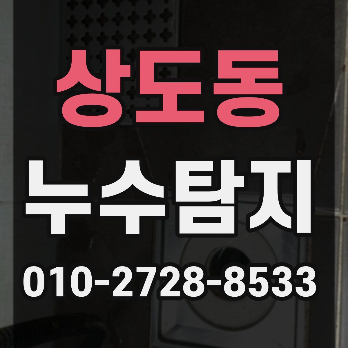 상도동 누수탐지