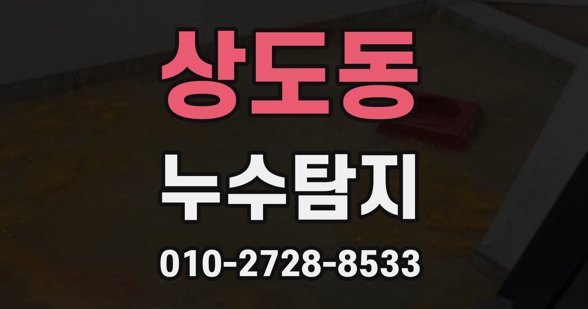 상도동 누수공사