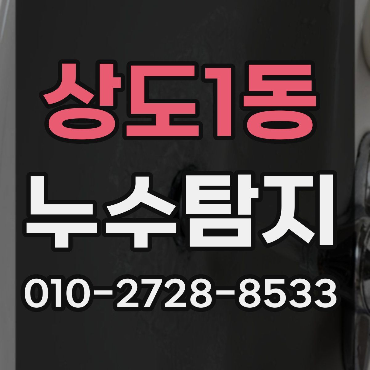 상도1동 누수탐지
