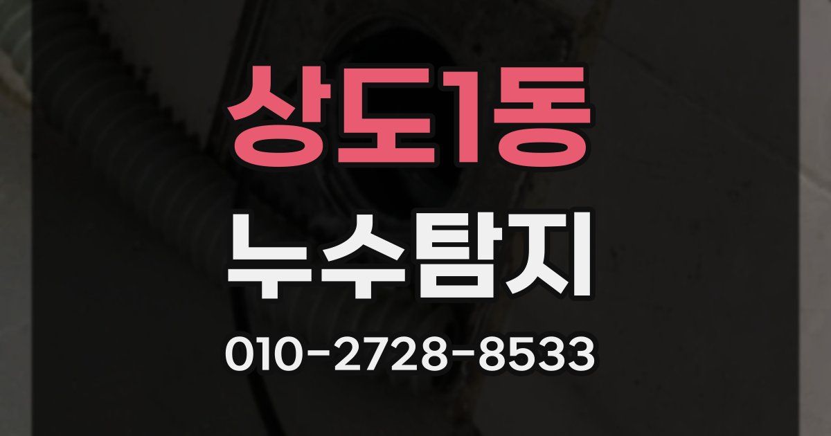 상도1동 누수공사
