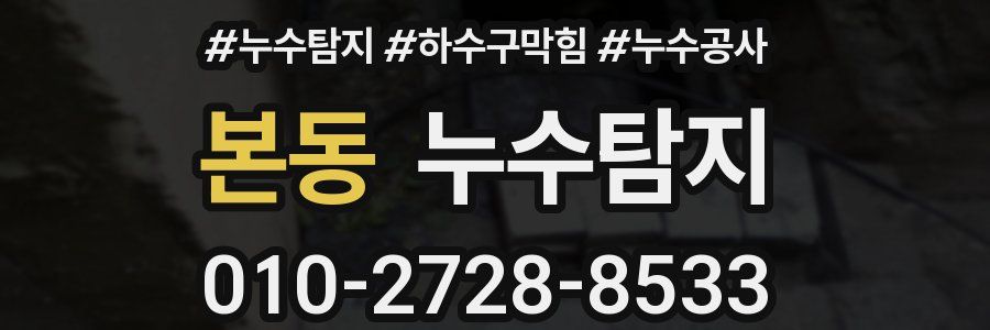 본동 누수탐지업체