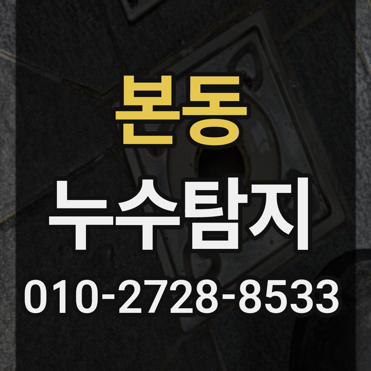 본동 누수탐지