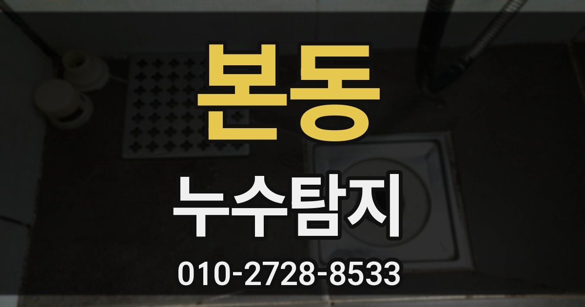 본동 누수공사