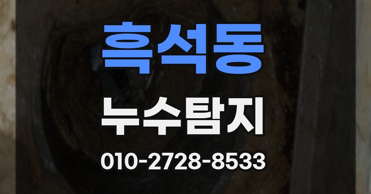 흑석동 누수공사