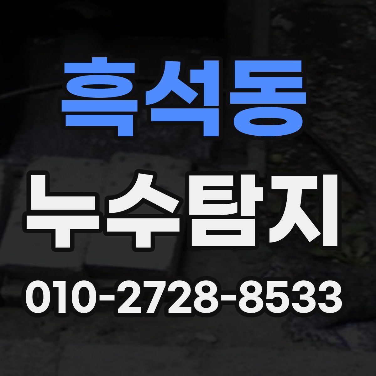 흑석동 누수탐지