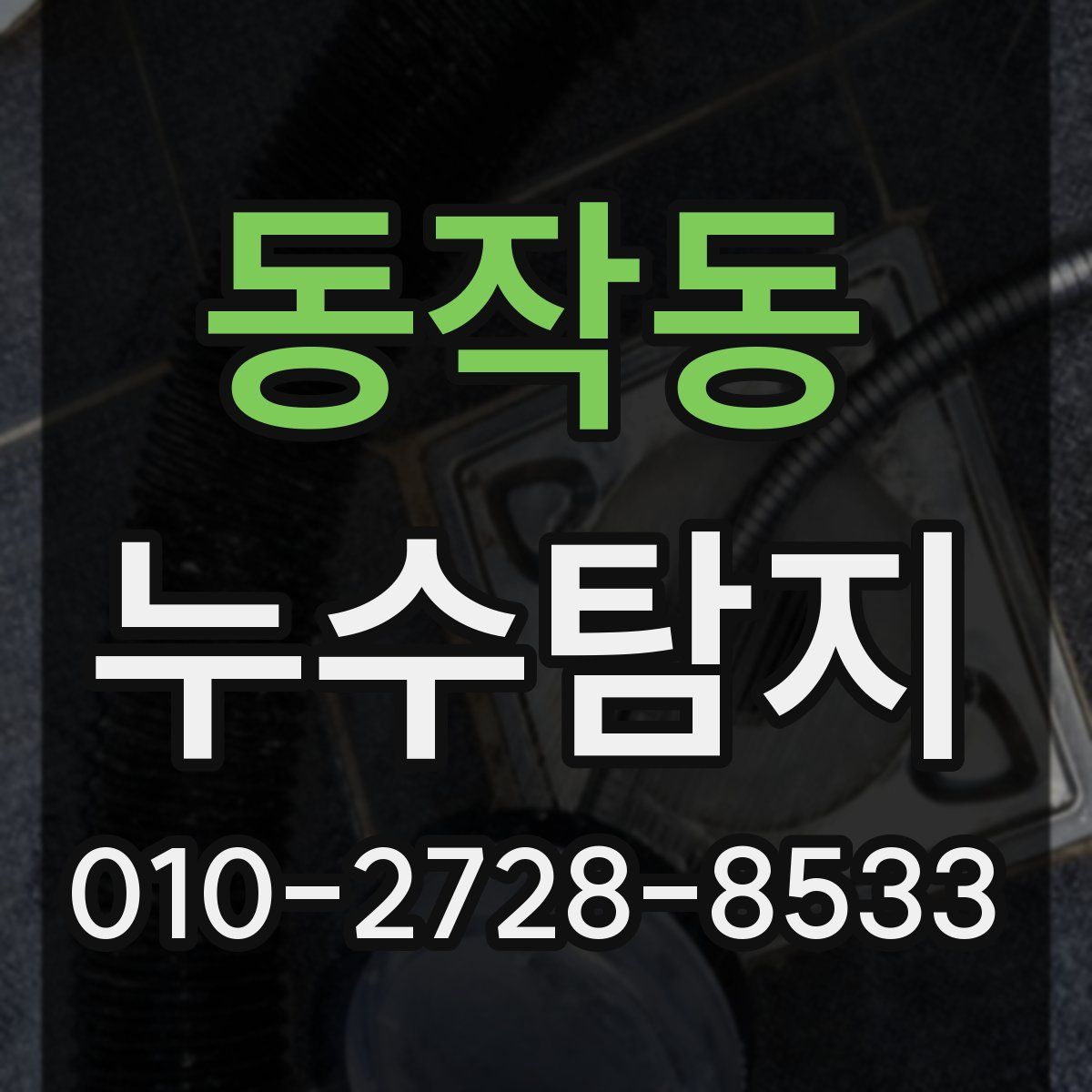 동작동 누수탐지