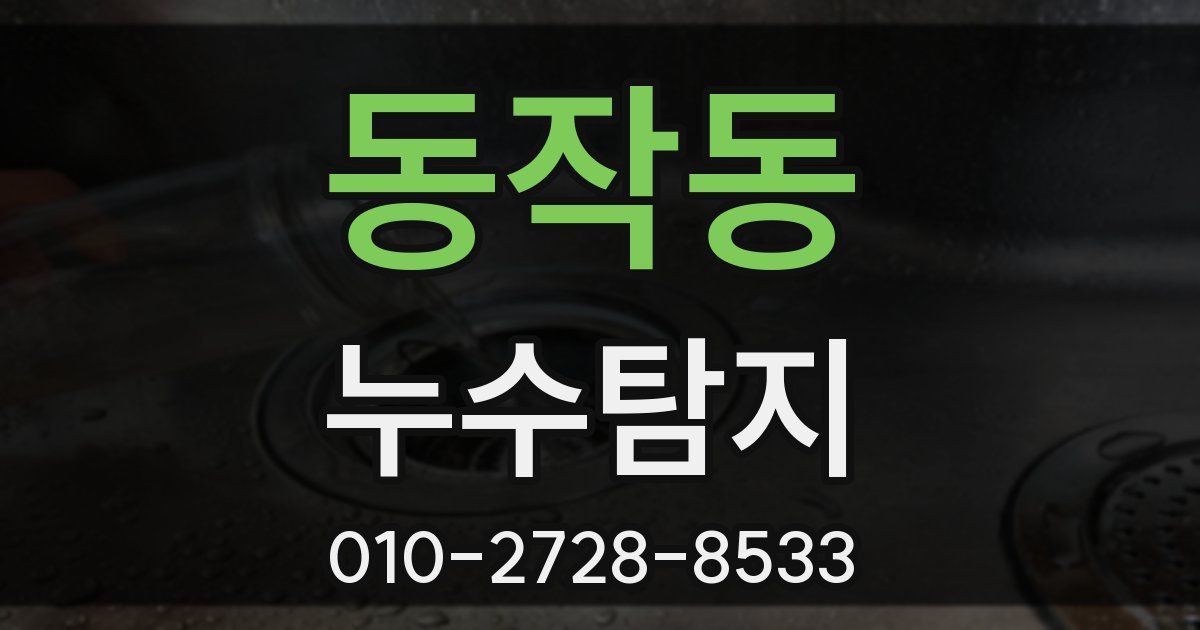 동작동 누수공사