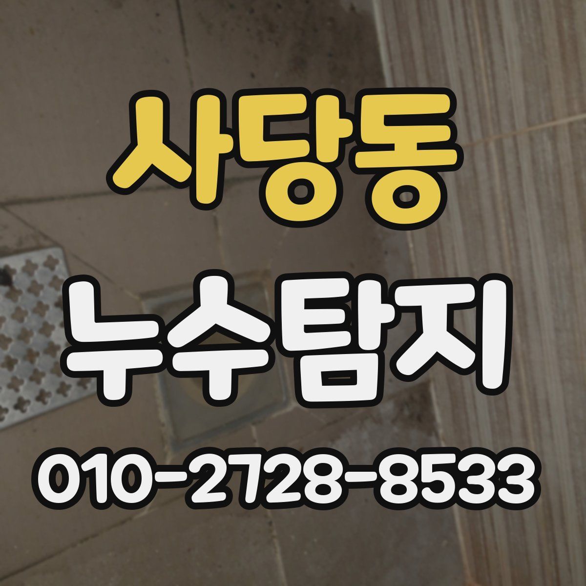 사당동 누수탐지