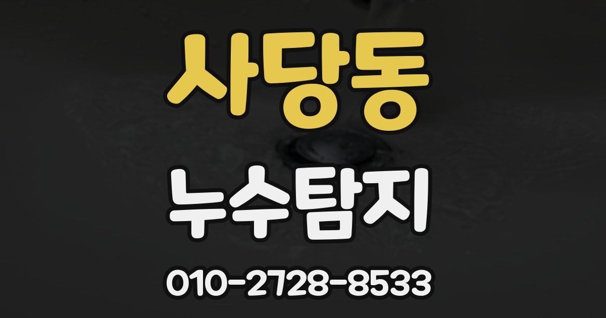 사당동 누수공사