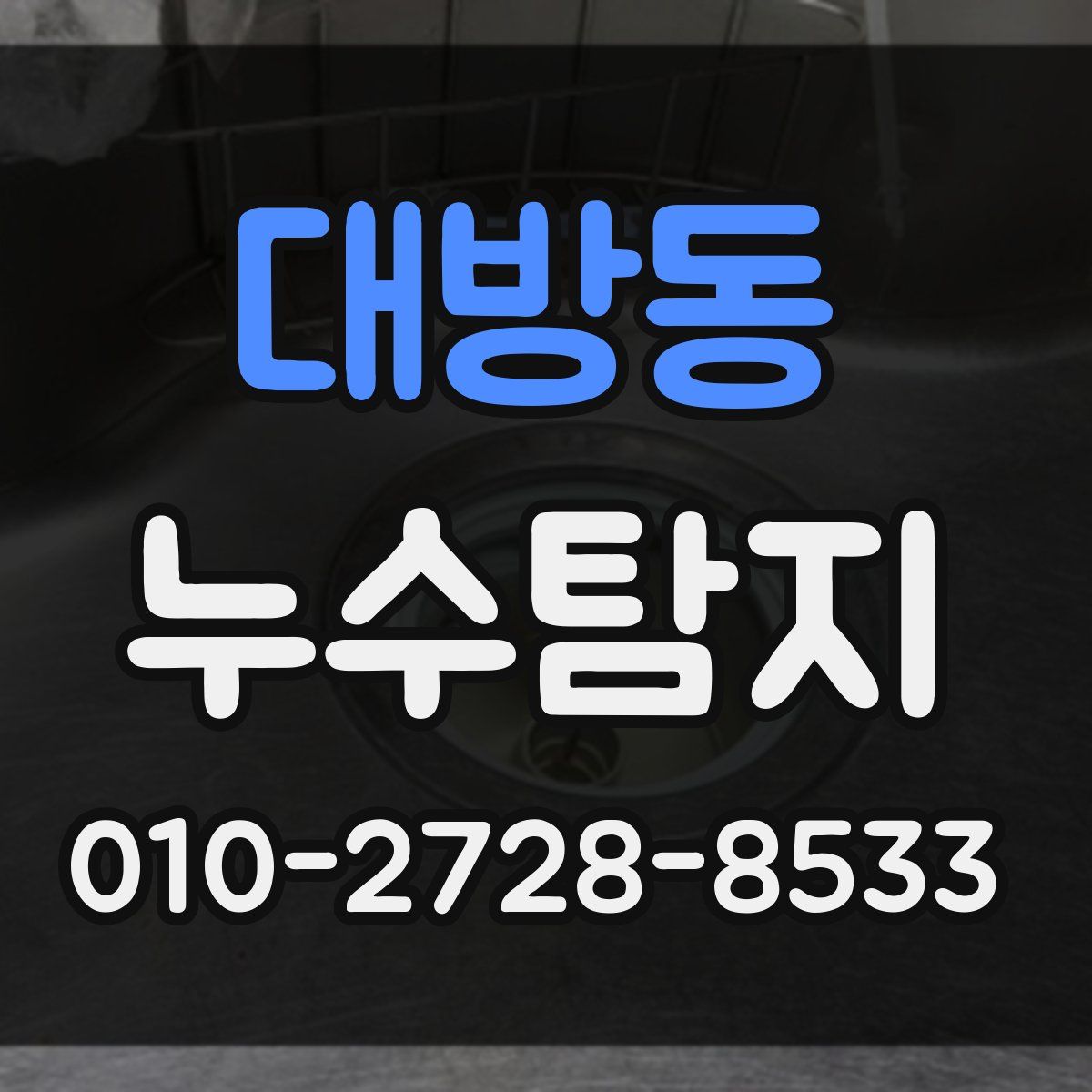 대방동 누수탐지