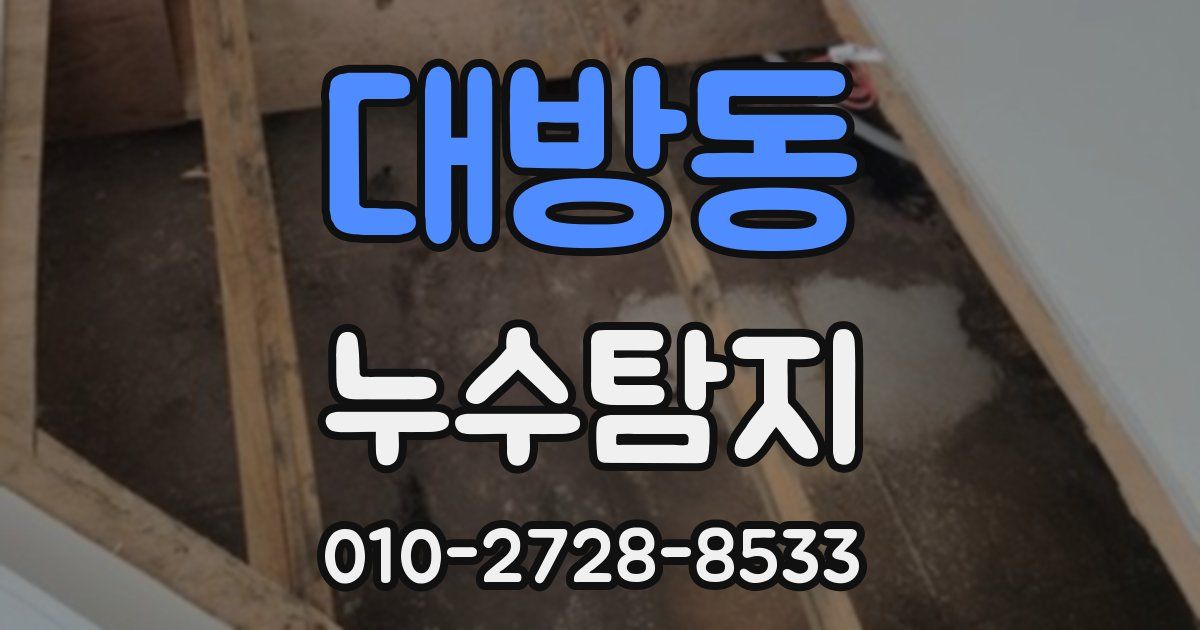 대방동 누수공사