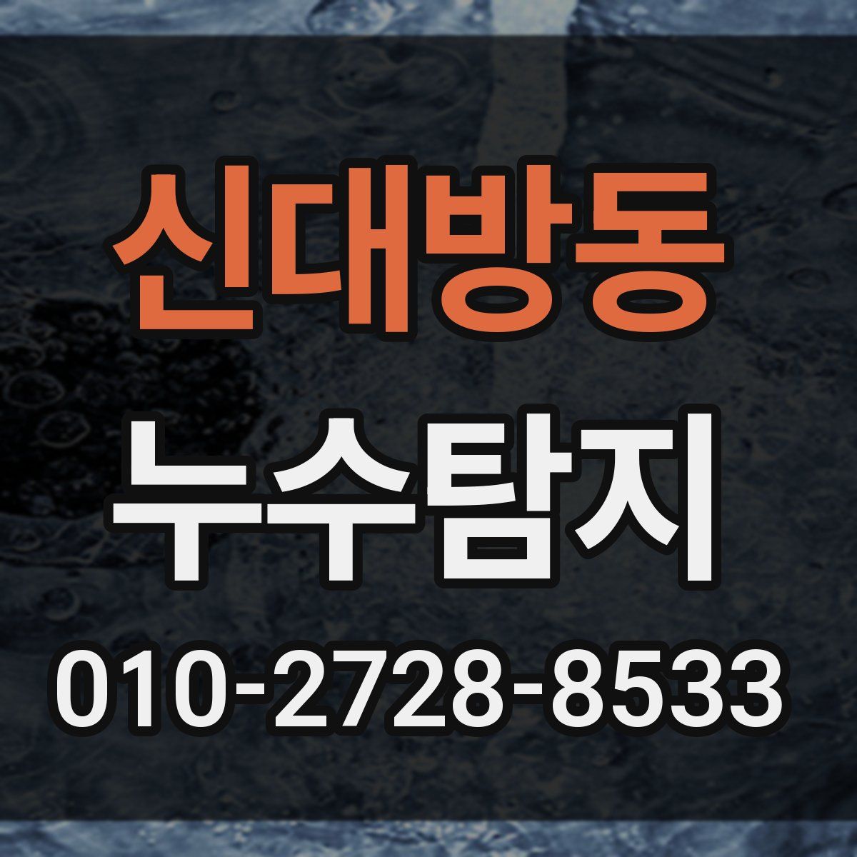 신대방동 누수탐지