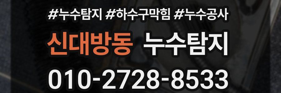 신대방동 누수탐지업체