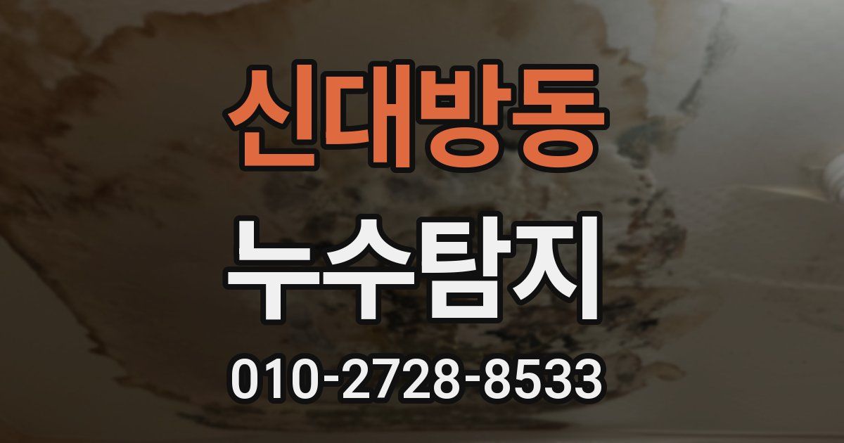 신대방동 누수공사