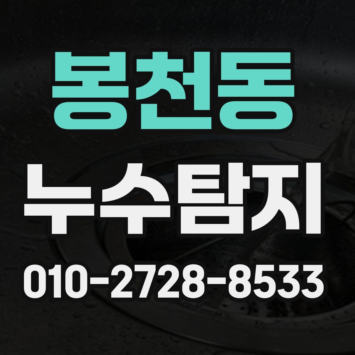 봉천동 누수탐지