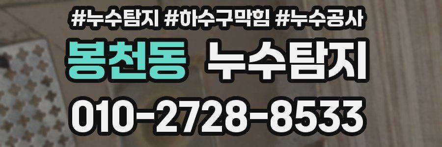 봉천동 누수탐지업체