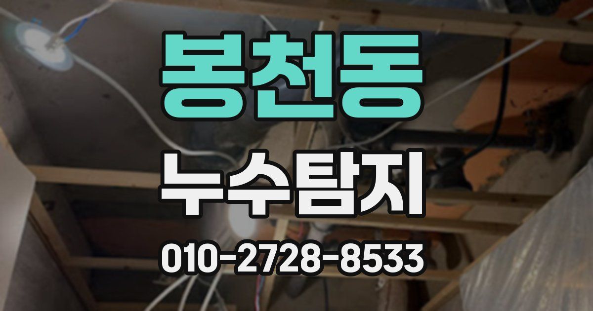 봉천동 누수공사