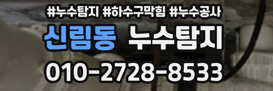 신림동 누수탐지업체