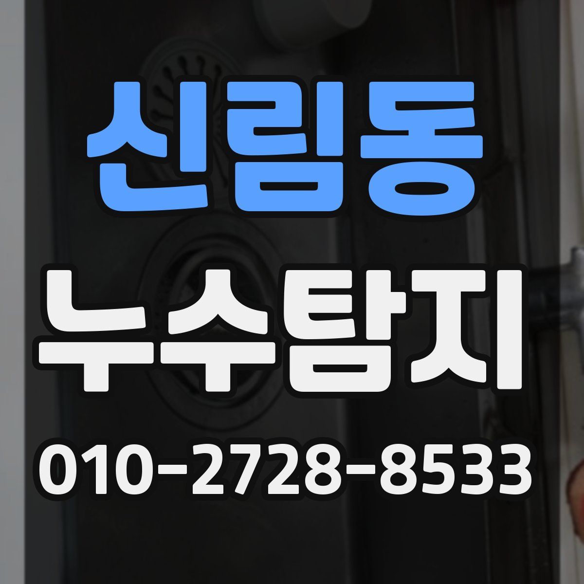 신림동 누수탐지