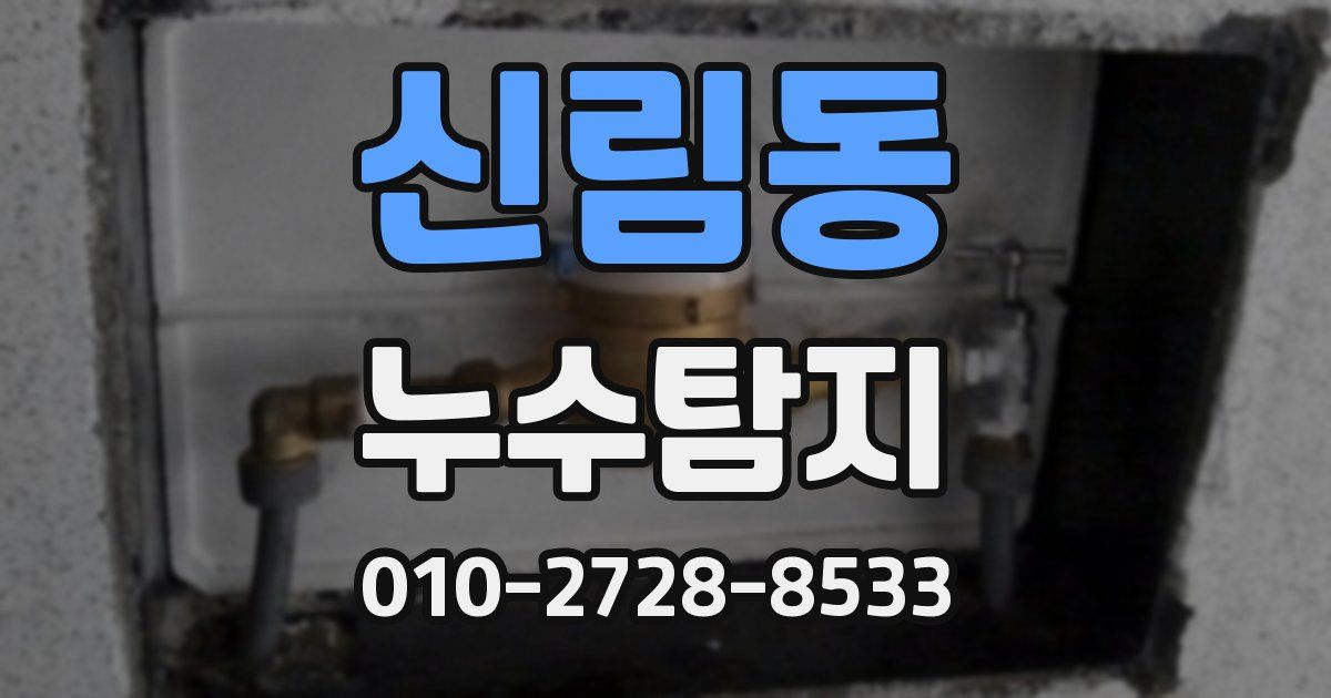 신림동 누수공사