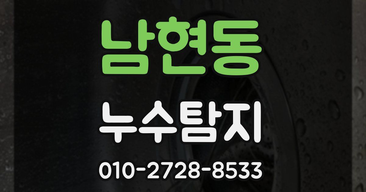 남현동 누수공사