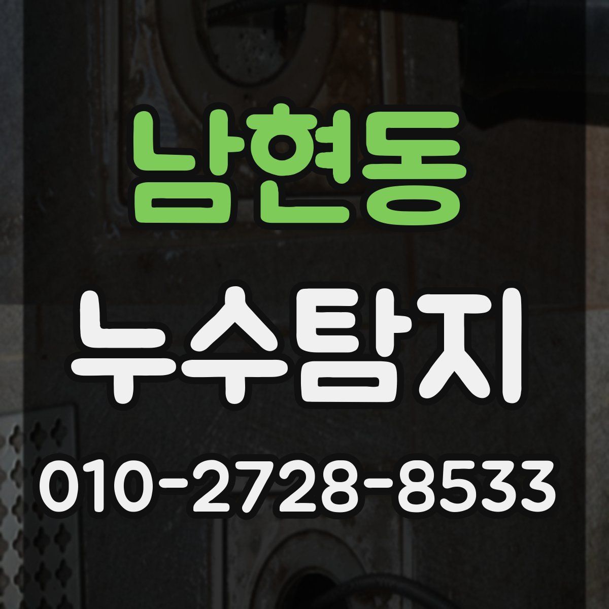 남현동 누수탐지