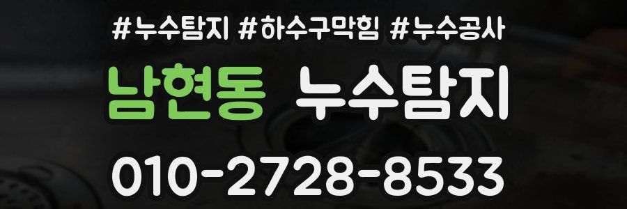 남현동 누수탐지업체