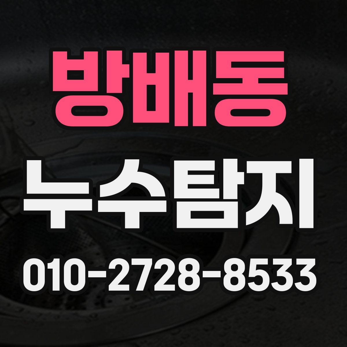 방배동 누수탐지