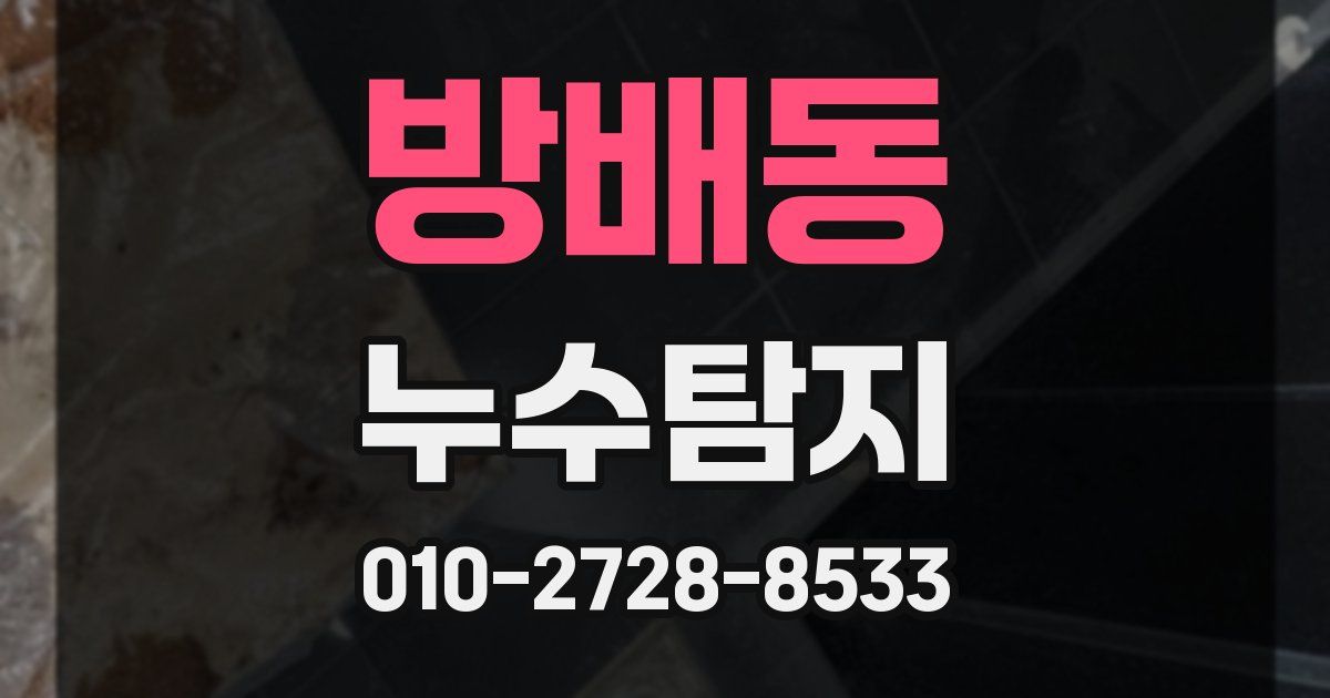 방배동 누수공사
