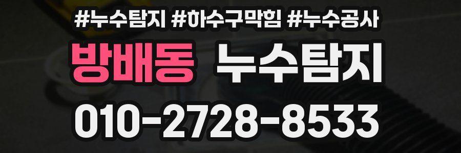 방배동 누수탐지업체