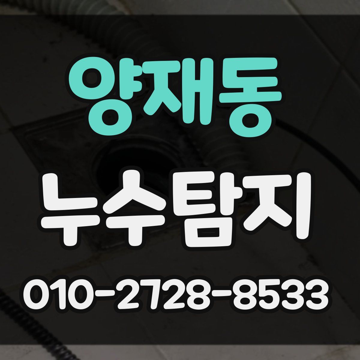 양재동 누수탐지