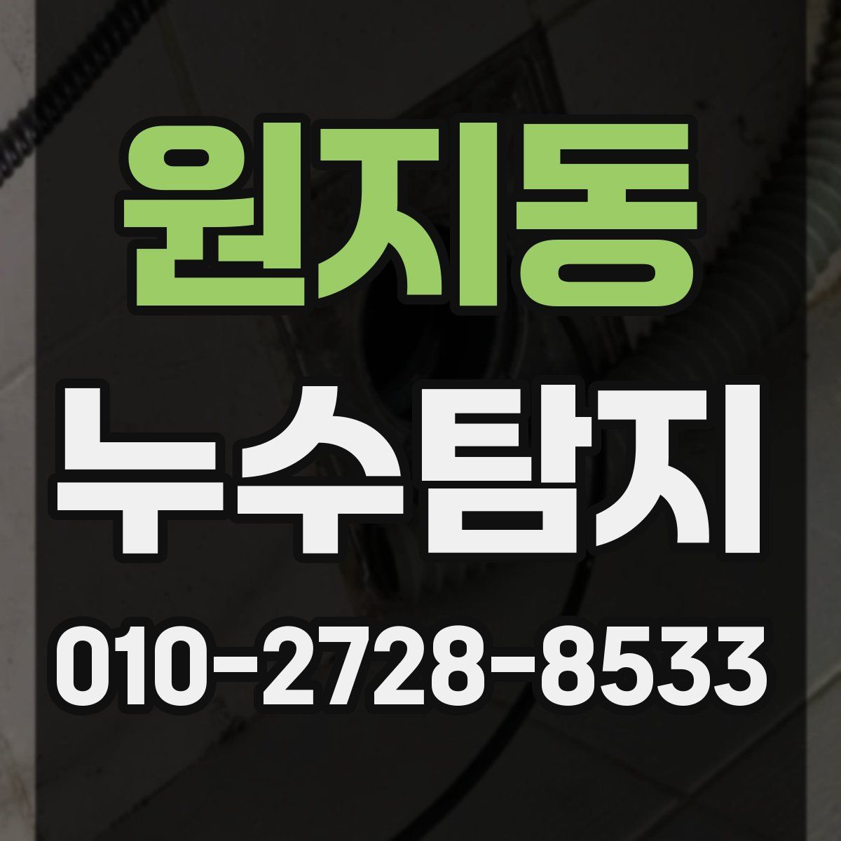 원지동 누수탐지