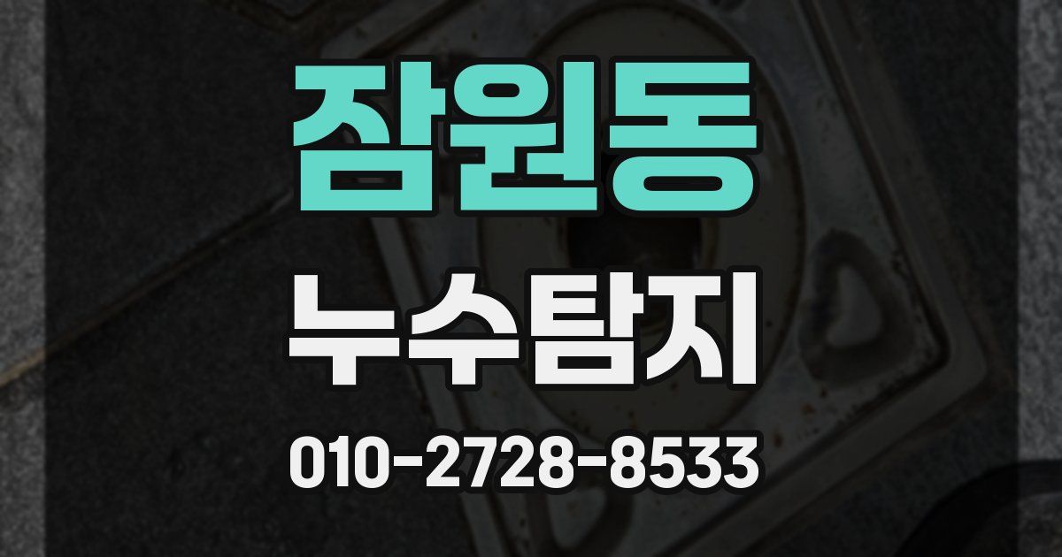 잠원동 누수공사