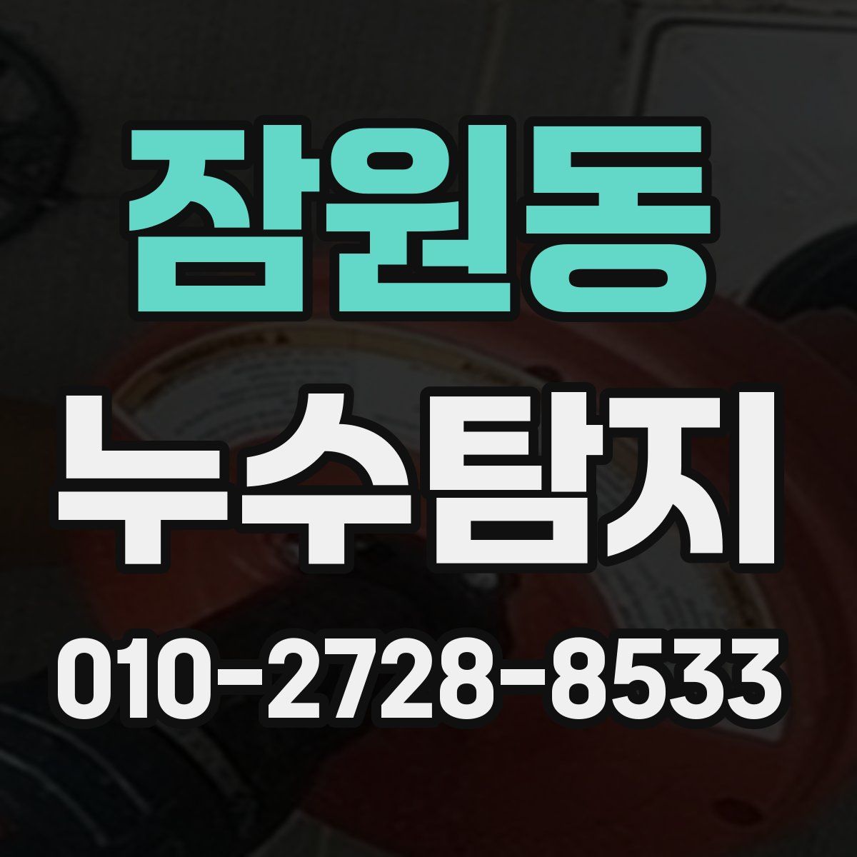 잠원동 누수탐지