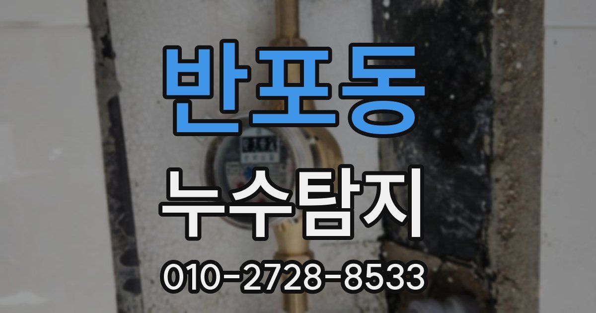 반포동 누수공사