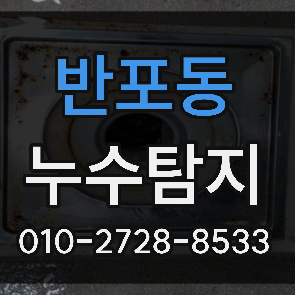 반포동 누수탐지