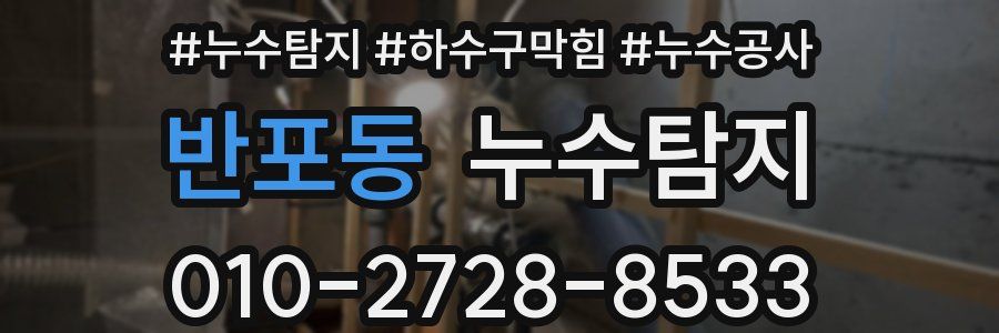 반포동 누수탐지업체