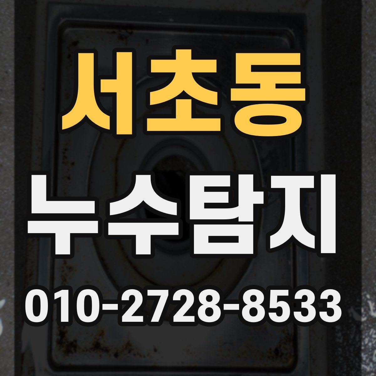 서초동 누수탐지