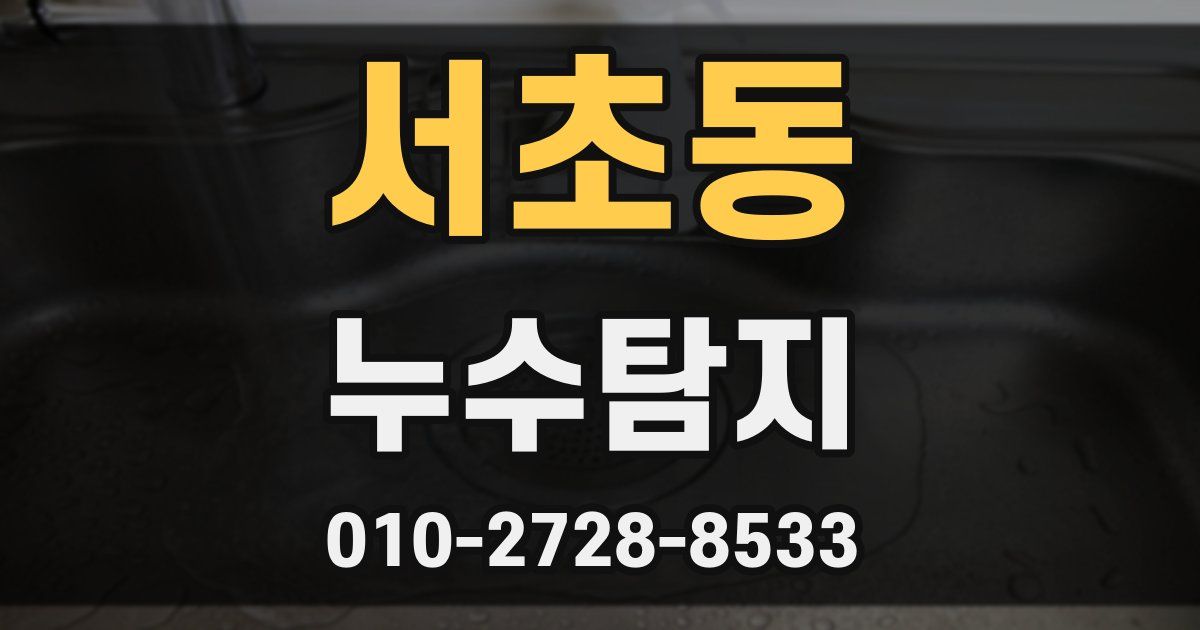 서초동 누수공사