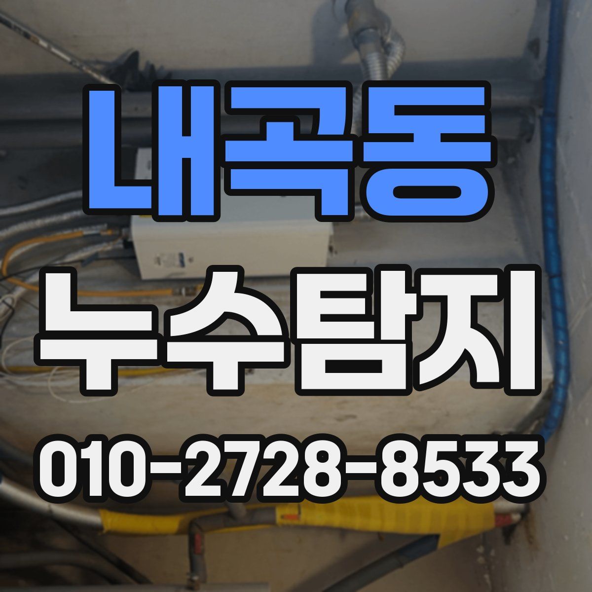 내곡동 누수탐지