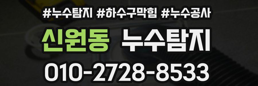 신원동 누수탐지업체