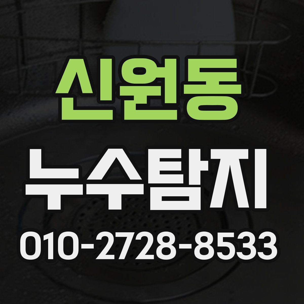 신원동 누수탐지